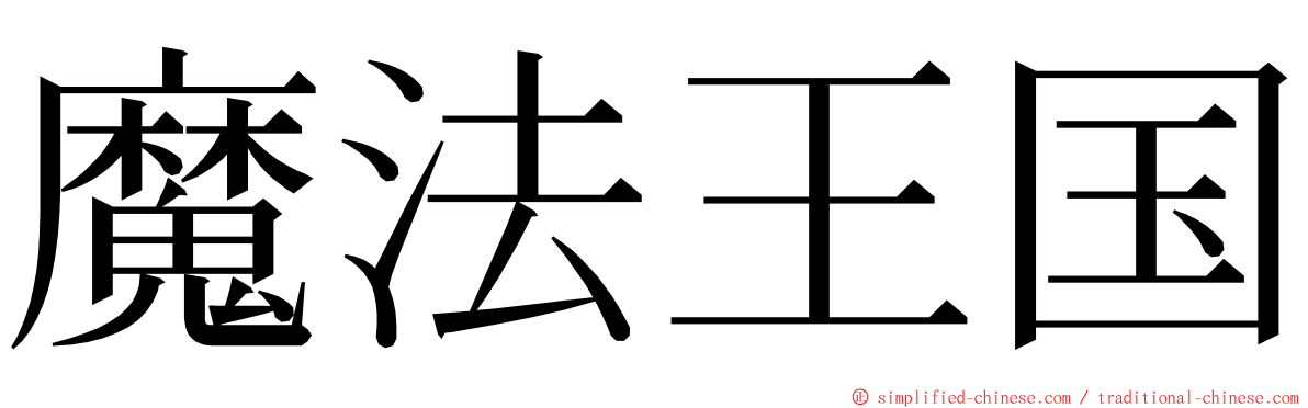 魔法王国 ming font