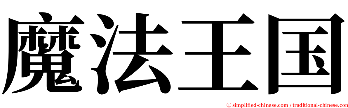 魔法王国 serif font