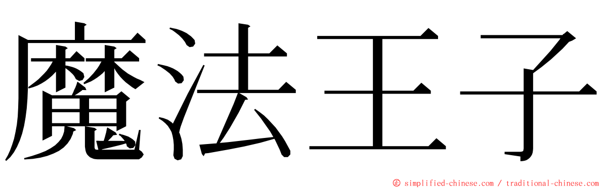 魔法王子 ming font