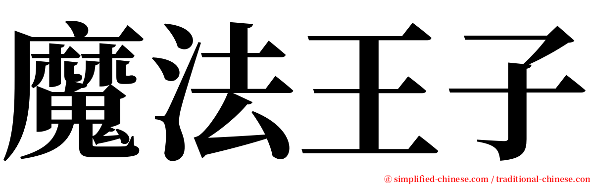 魔法王子 serif font