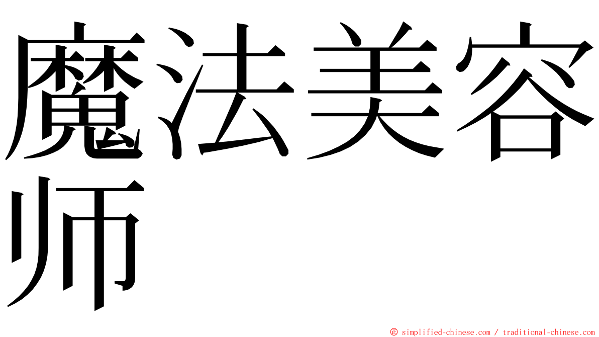 魔法美容师 ming font