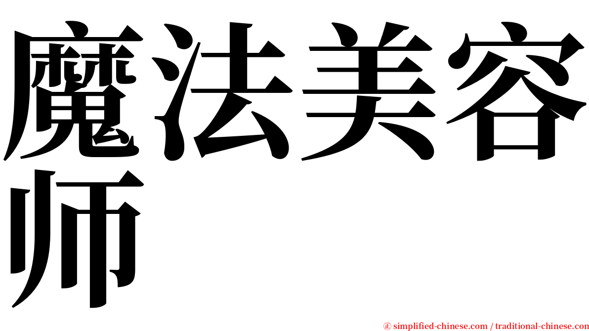 魔法美容师 serif font