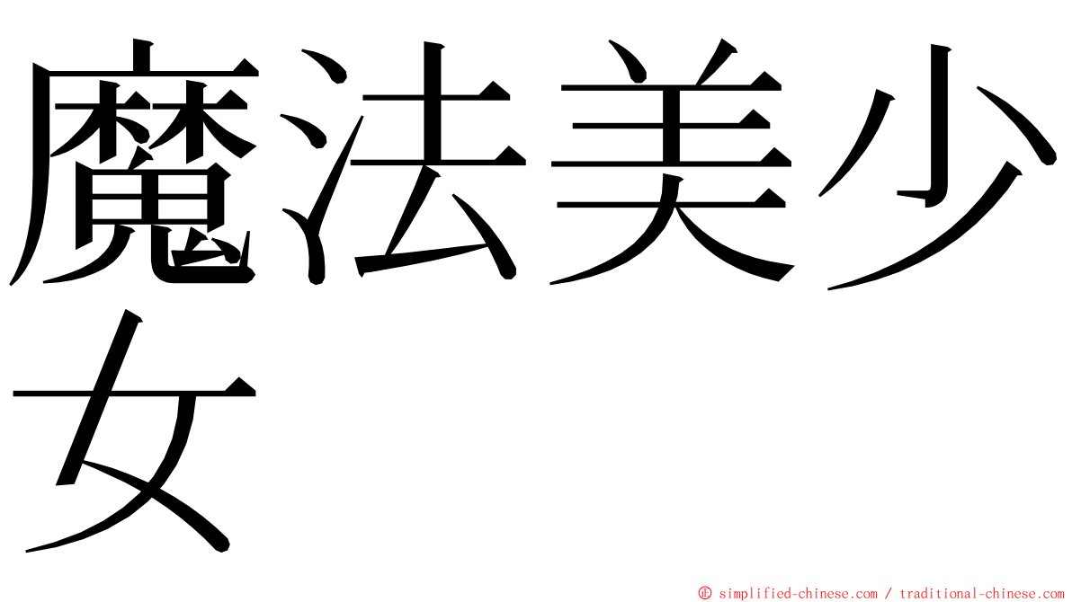 魔法美少女 ming font