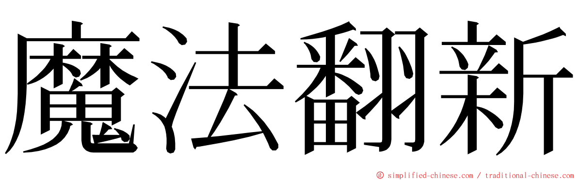 魔法翻新 ming font