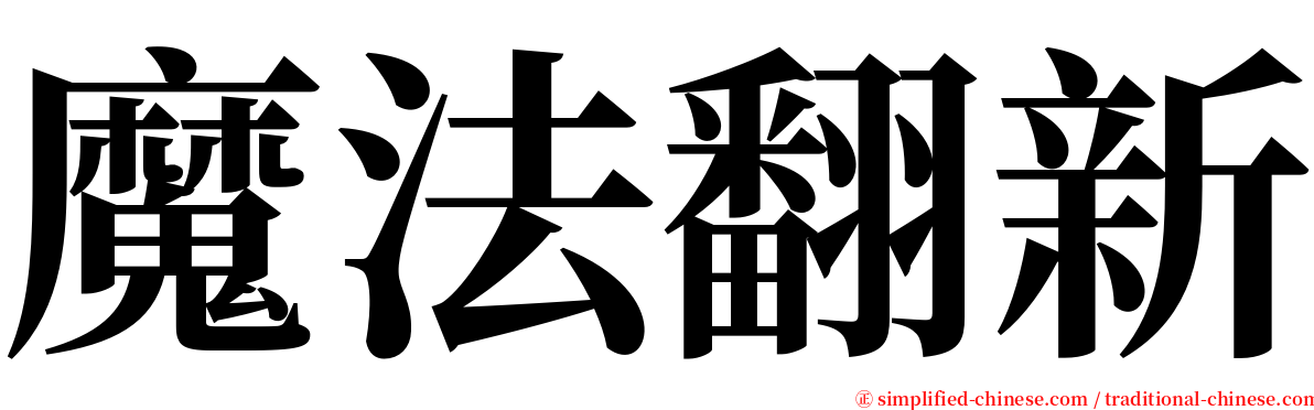 魔法翻新 serif font