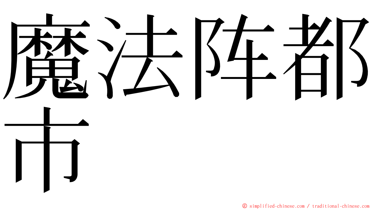 魔法阵都市 ming font