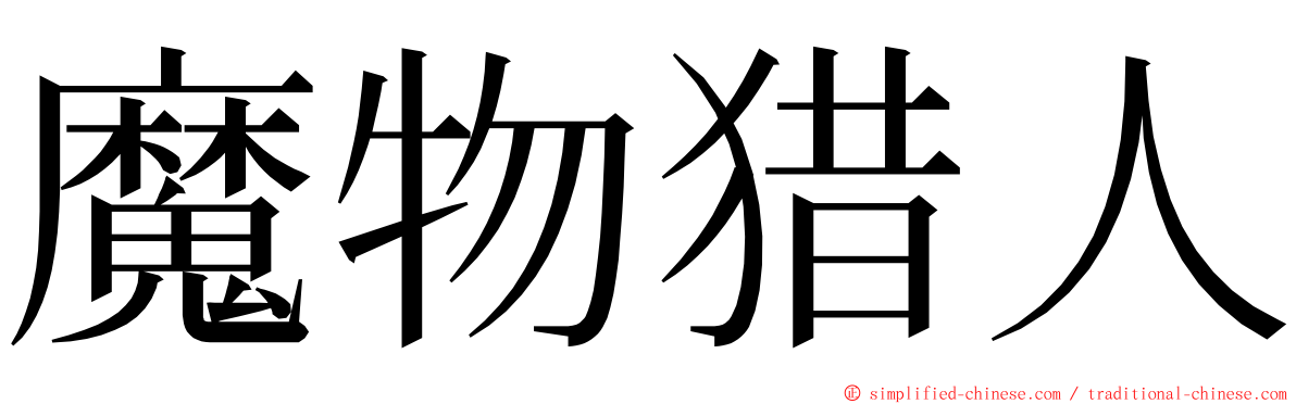 魔物猎人 ming font