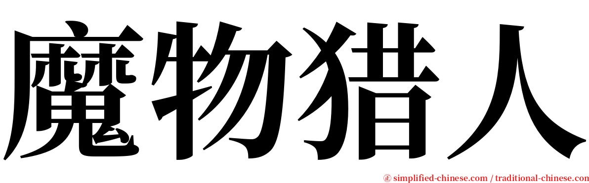 魔物猎人 serif font