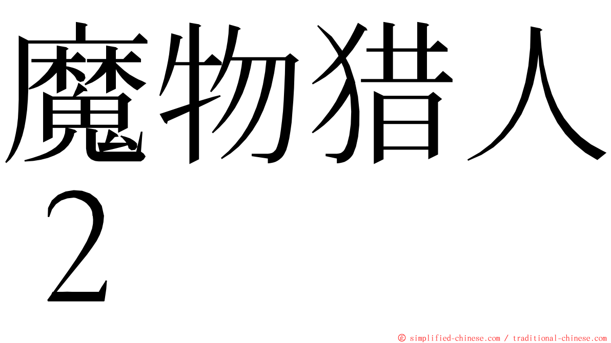 魔物猎人２ ming font