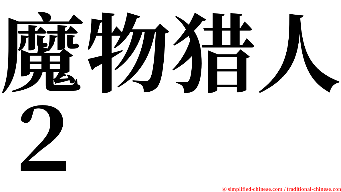 魔物猎人２ serif font