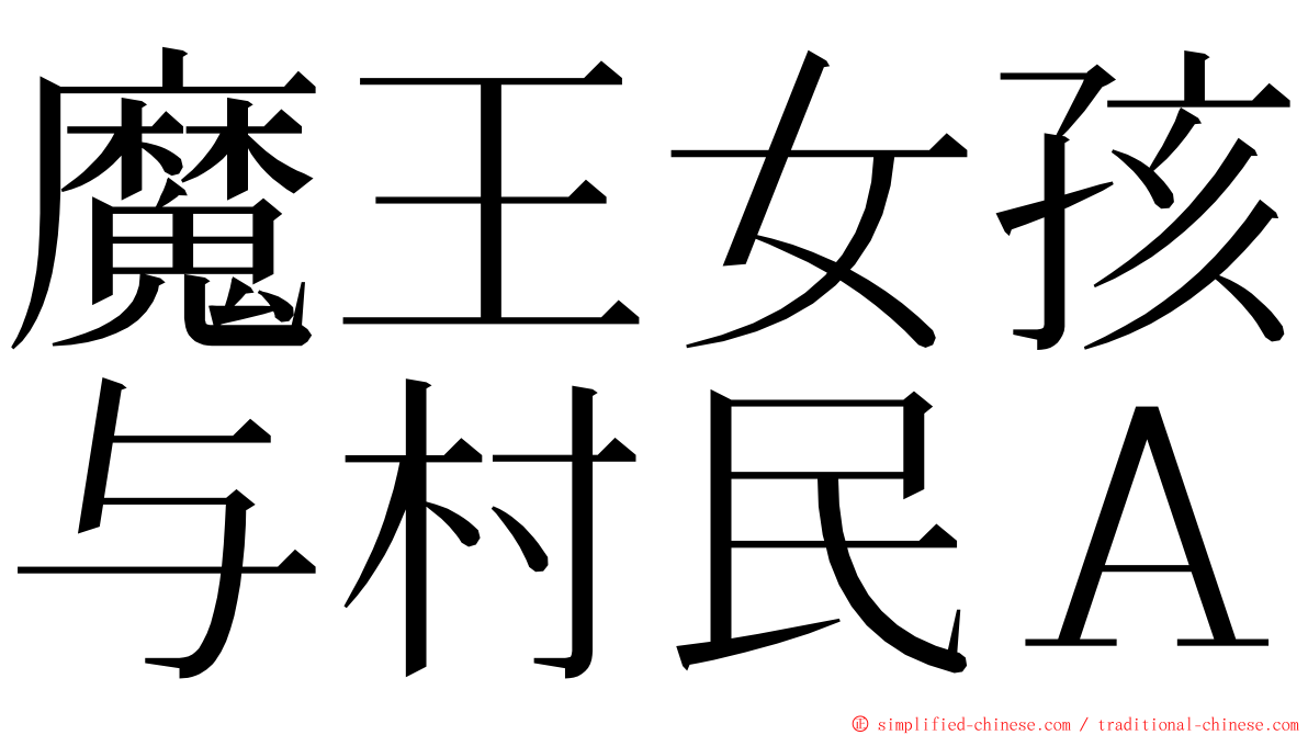 魔王女孩与村民Ａ ming font