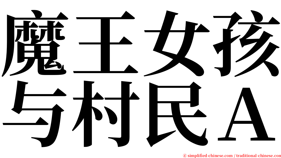 魔王女孩与村民Ａ serif font