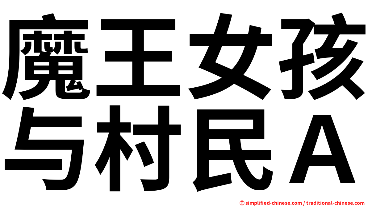 魔王女孩与村民Ａ