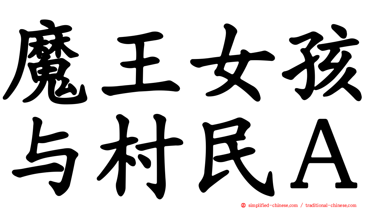 魔王女孩与村民Ａ