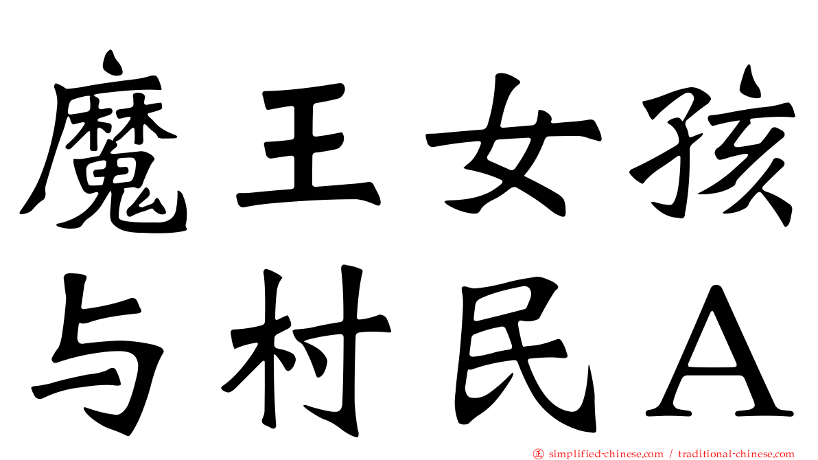 魔王女孩与村民Ａ