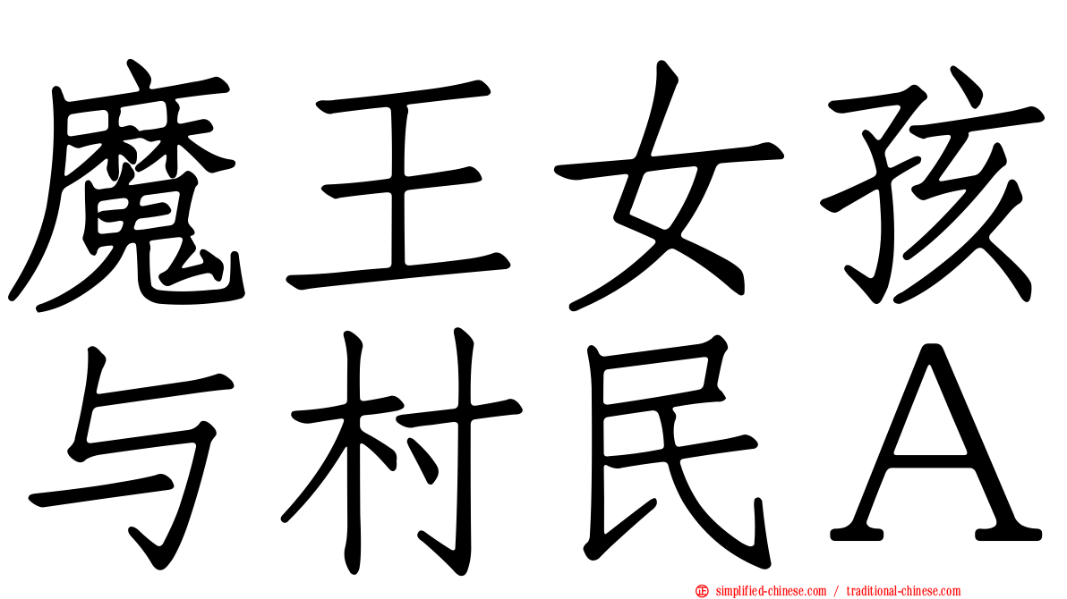 魔王女孩与村民Ａ