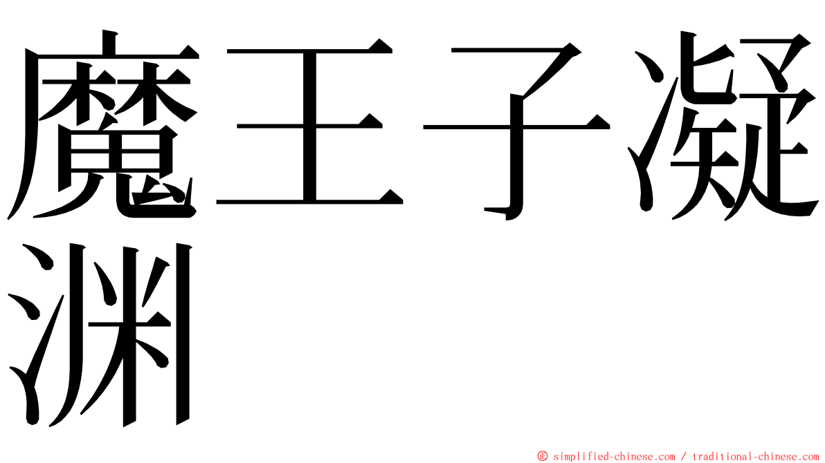 魔王子凝渊 ming font