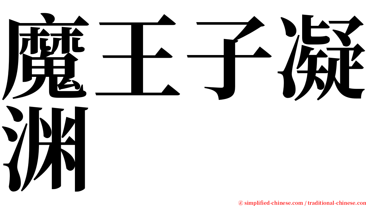 魔王子凝渊 serif font