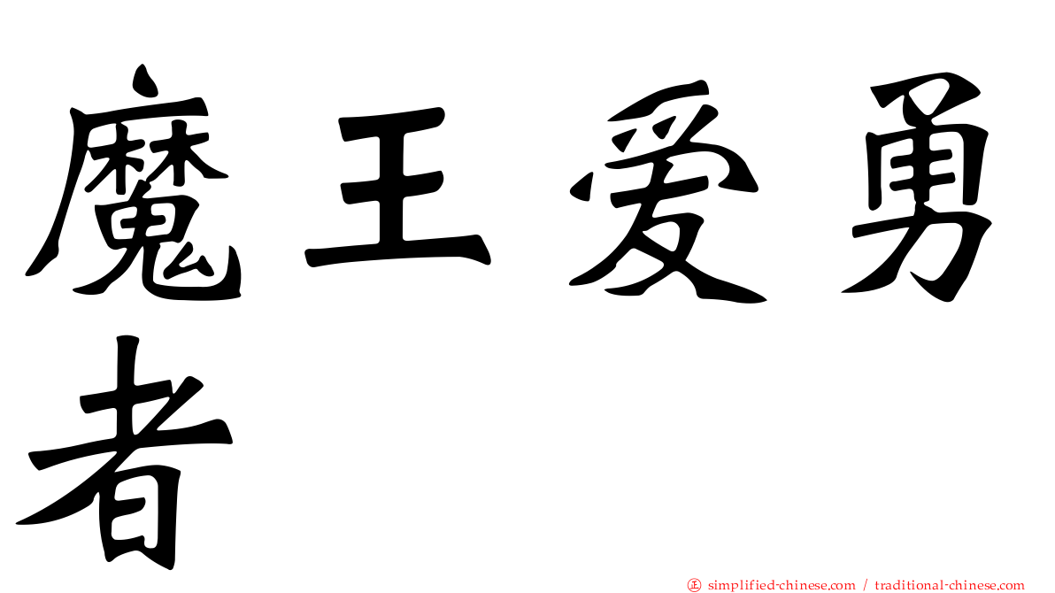 魔王爱勇者