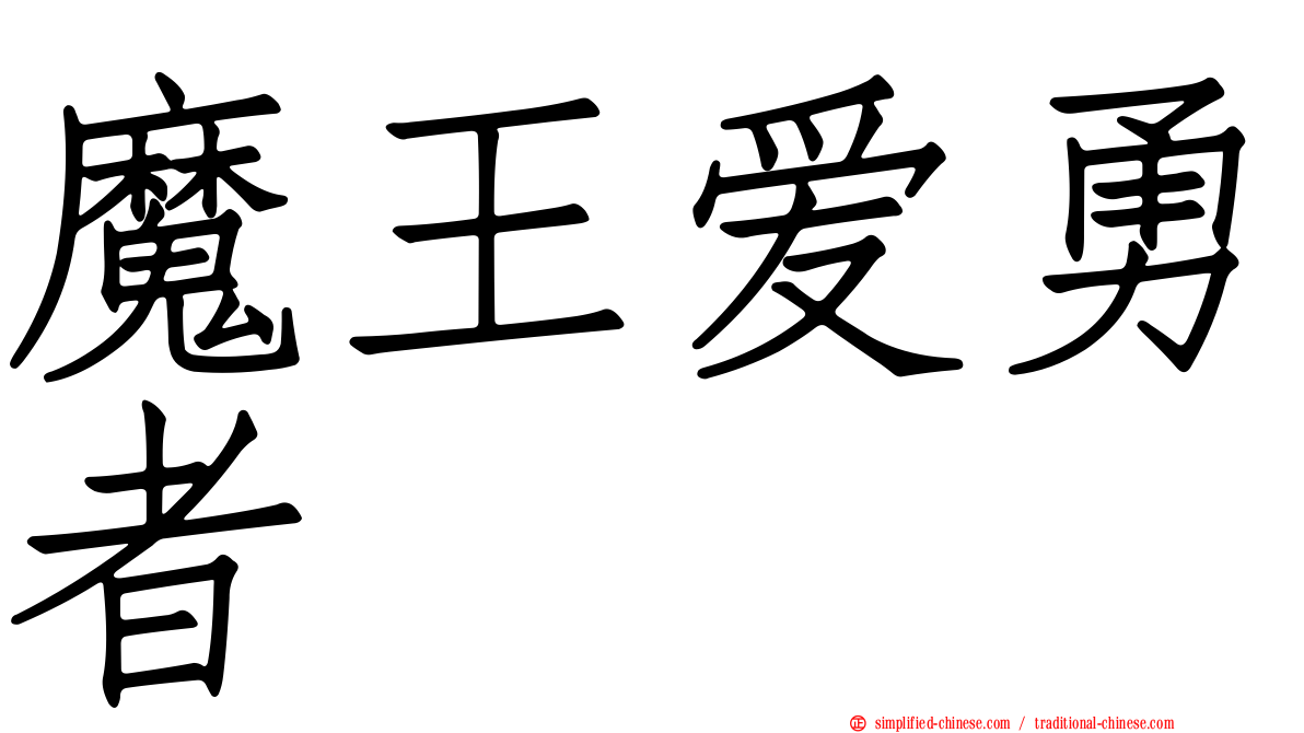 魔王爱勇者