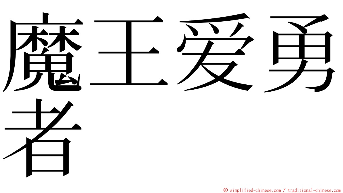 魔王爱勇者 ming font