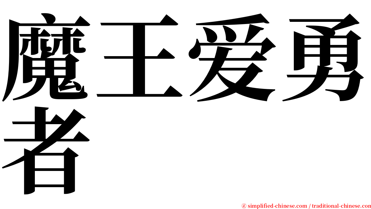 魔王爱勇者 serif font
