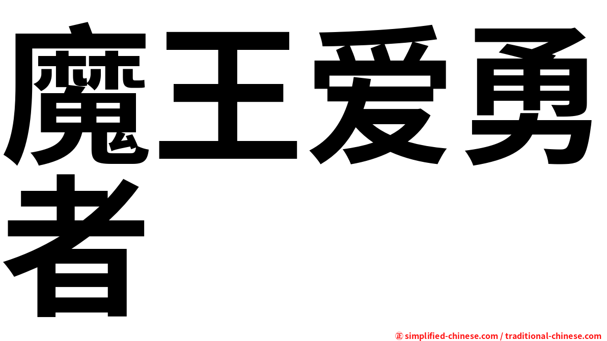 魔王爱勇者
