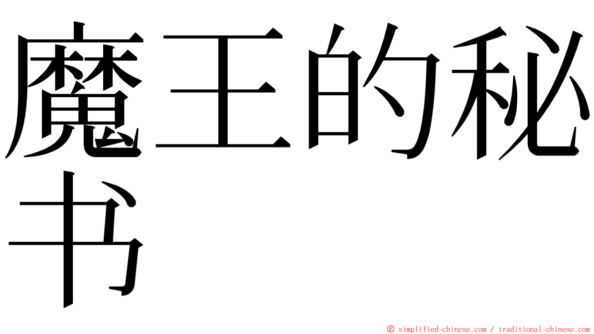 魔王的秘书 ming font