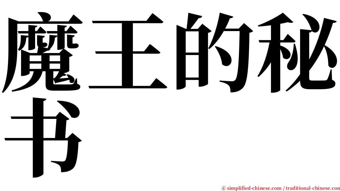 魔王的秘书 serif font