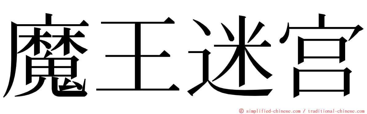 魔王迷宫 ming font