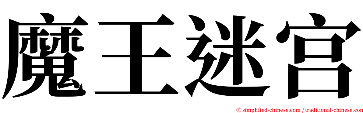 魔王迷宫 serif font