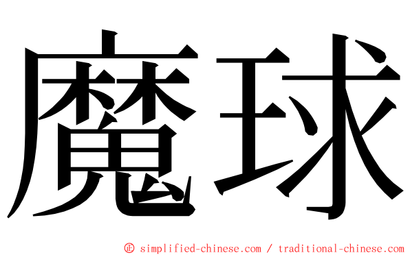 魔球 ming font