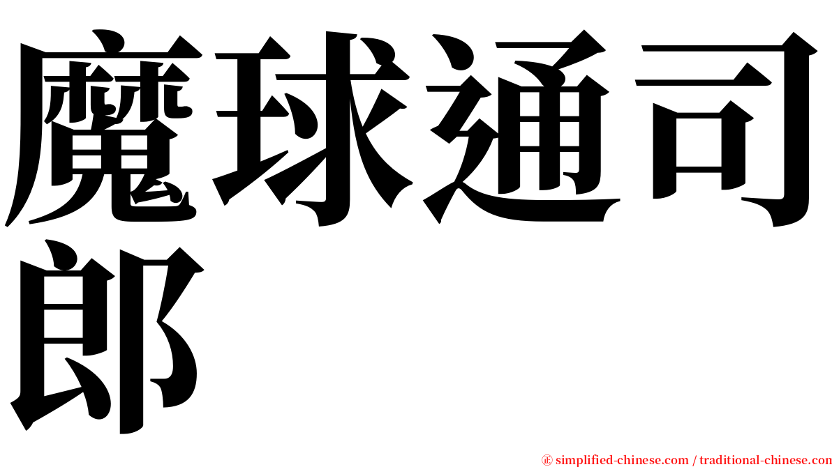 魔球通司郎 serif font