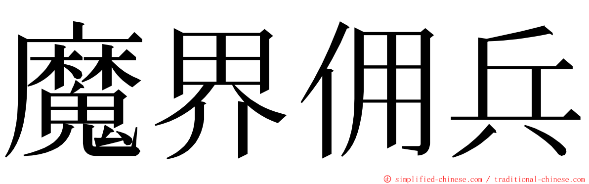 魔界佣兵 ming font