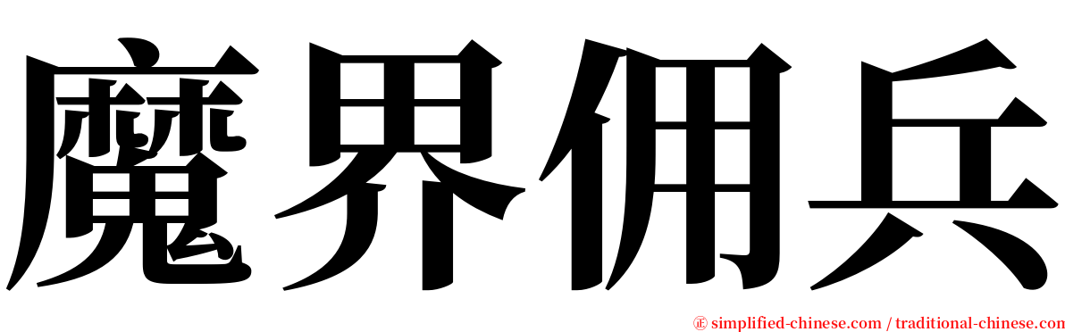 魔界佣兵 serif font