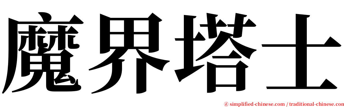 魔界塔士 serif font