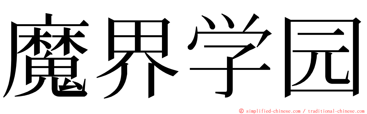 魔界学园 ming font