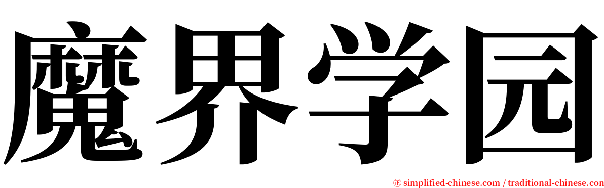 魔界学园 serif font