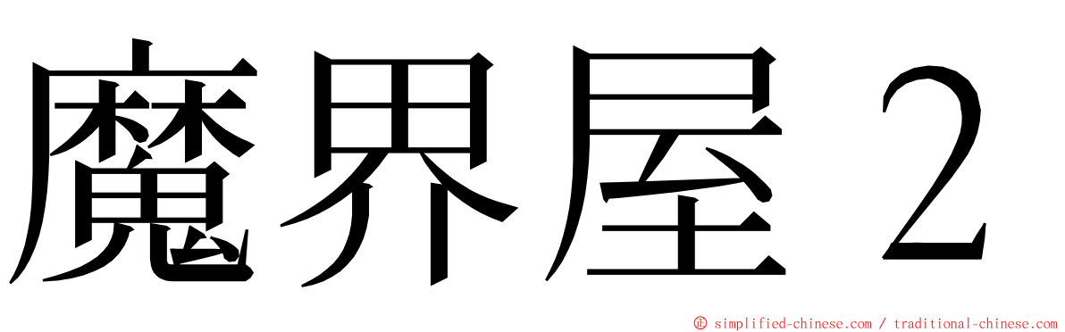 魔界屋２ ming font