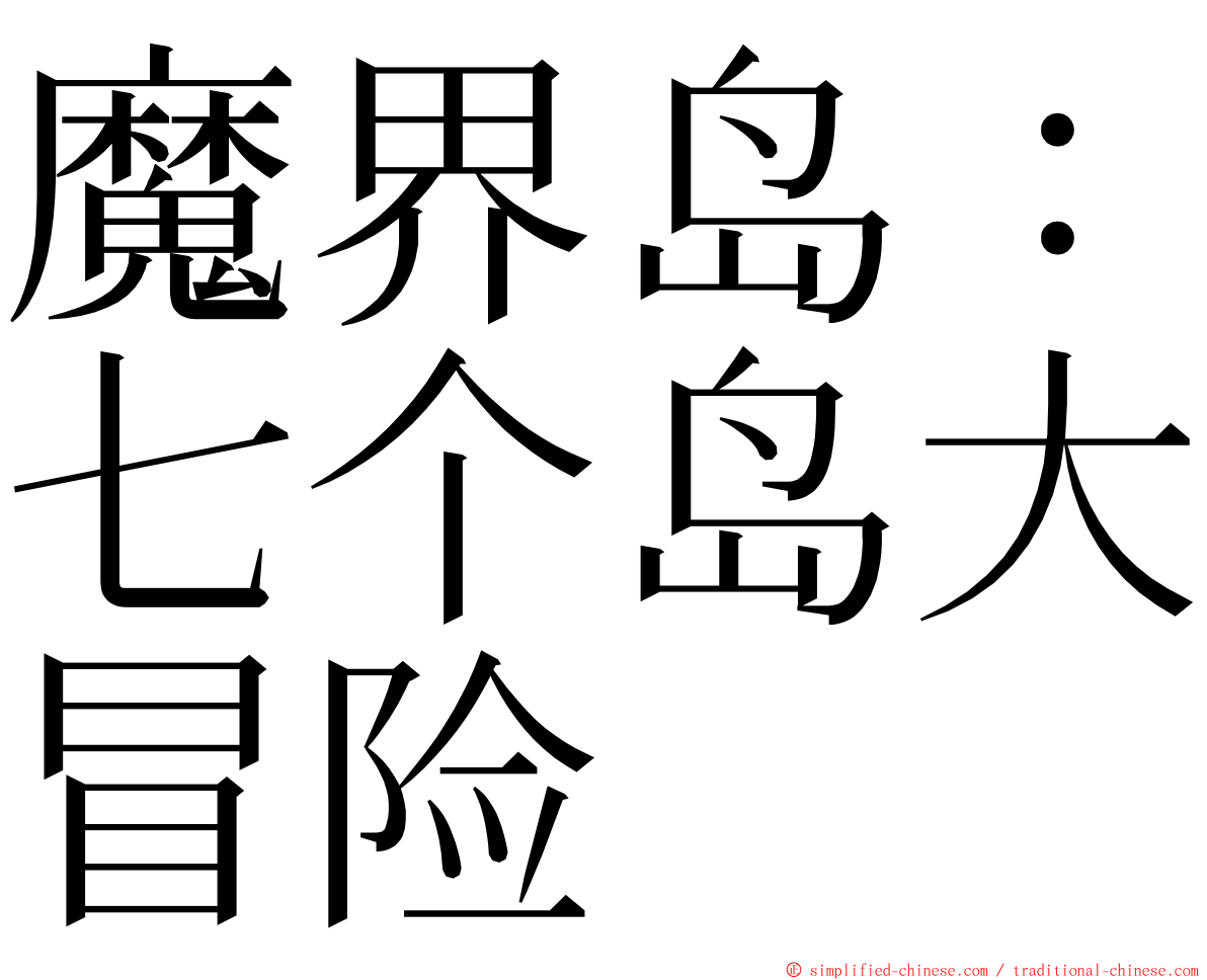 魔界岛：七个岛大冒险 ming font