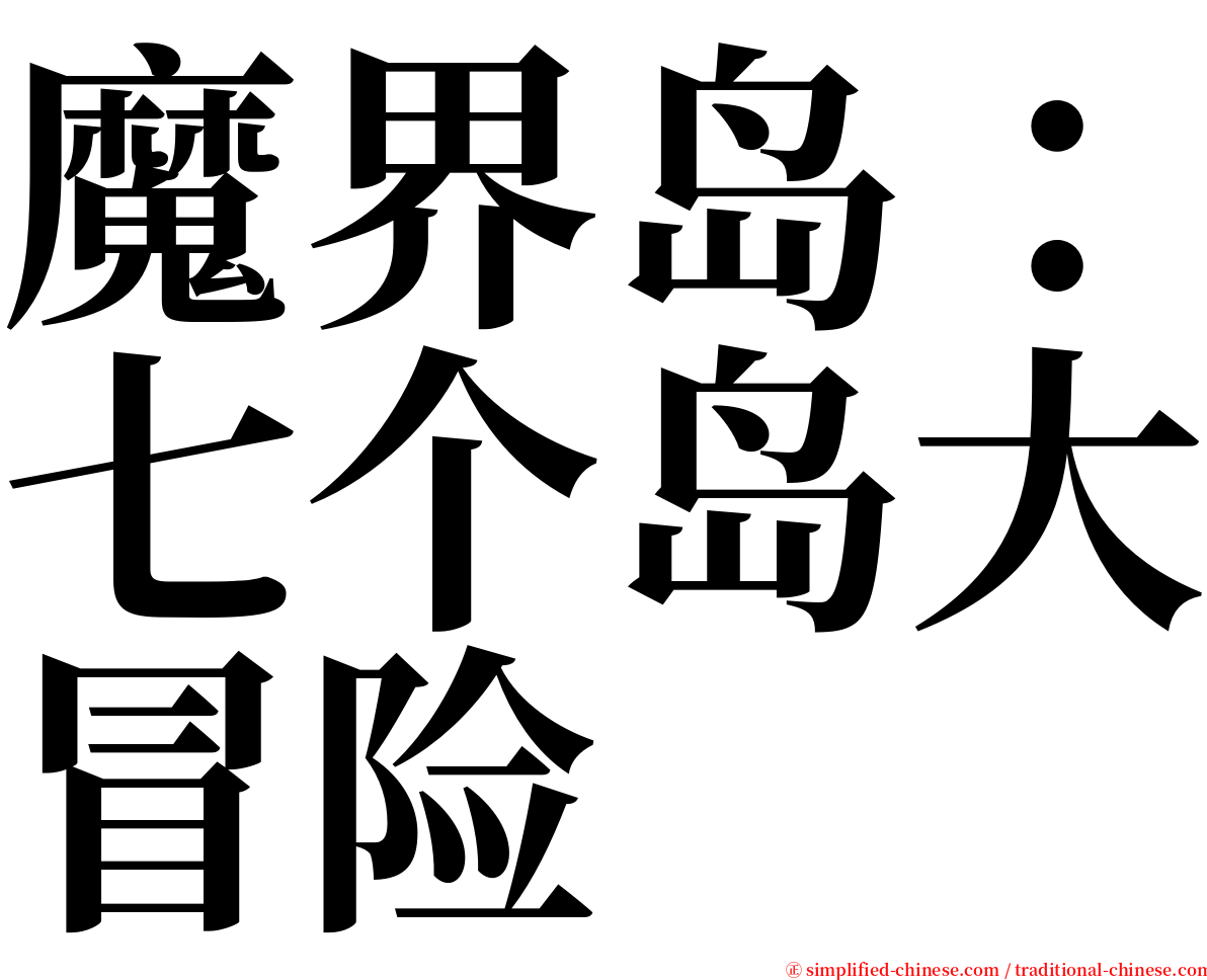 魔界岛：七个岛大冒险 serif font