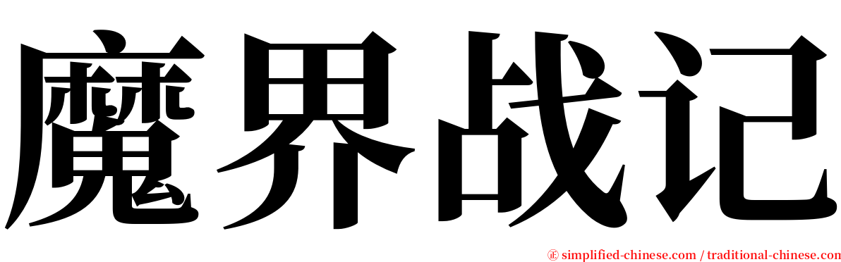 魔界战记 serif font