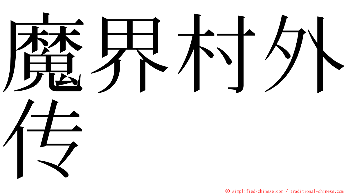 魔界村外传 ming font