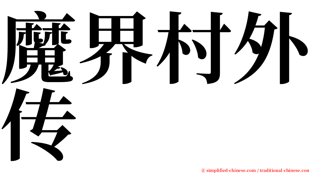 魔界村外传 serif font