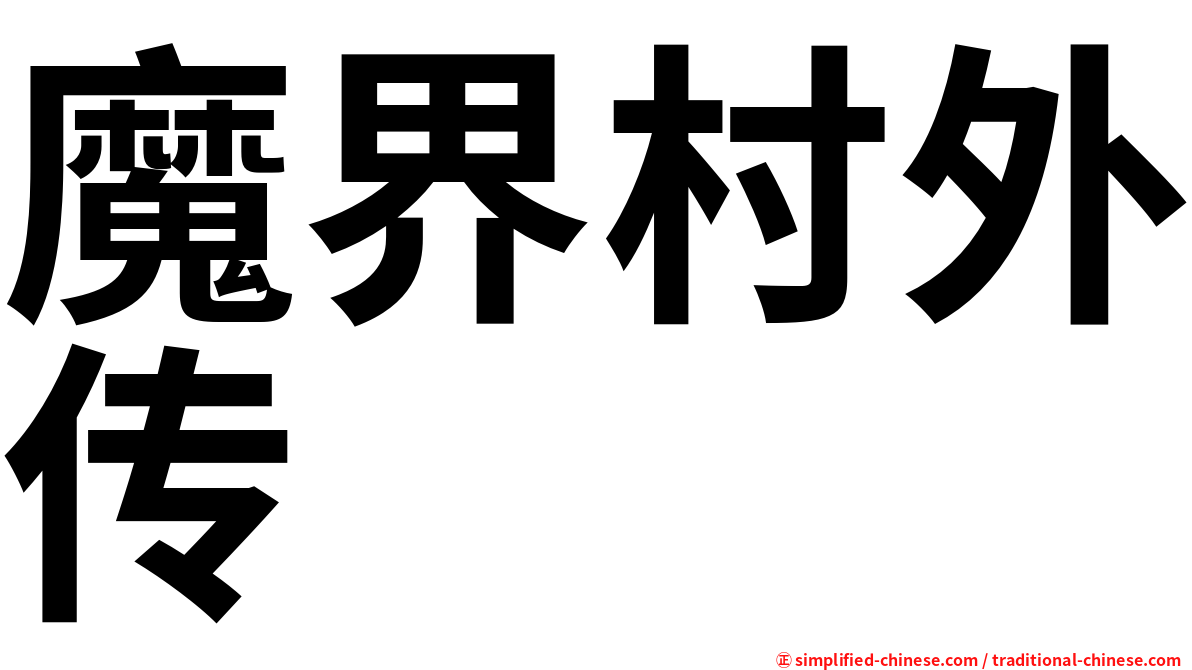 魔界村外传