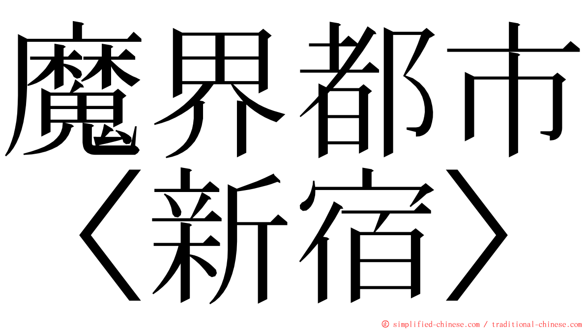 魔界都市〈新宿〉 ming font