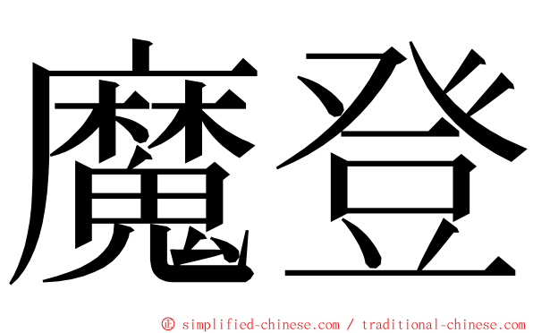 魔登 ming font