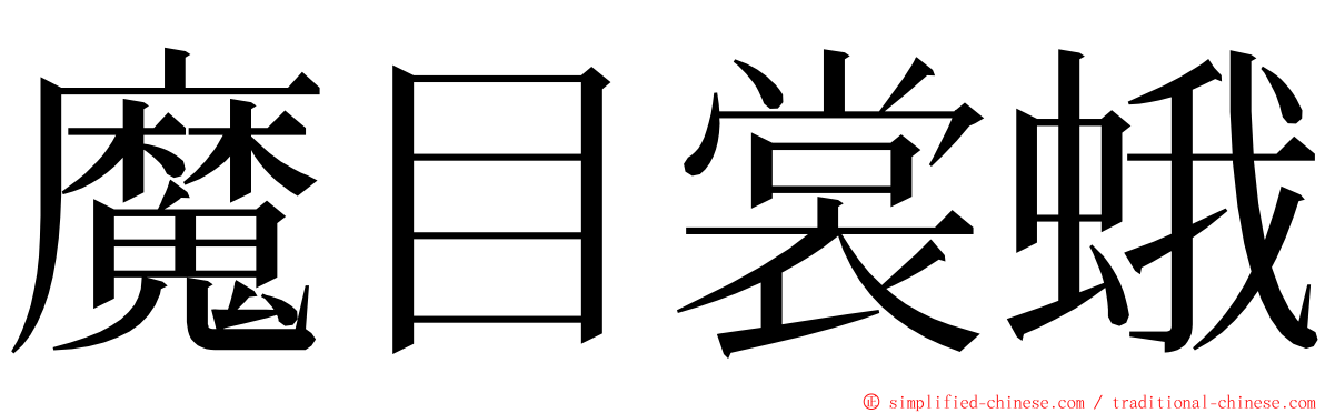 魔目裳蛾 ming font