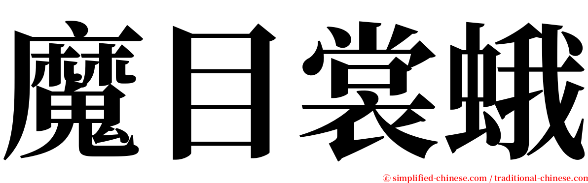 魔目裳蛾 serif font