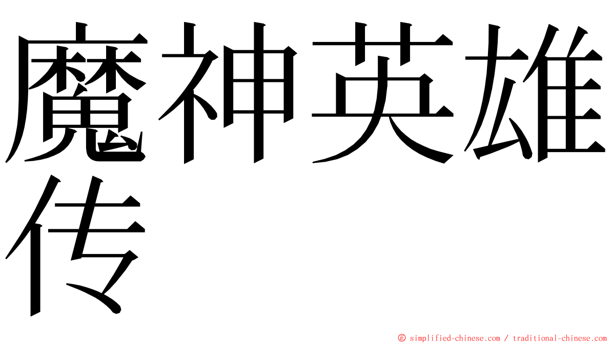 魔神英雄传 ming font